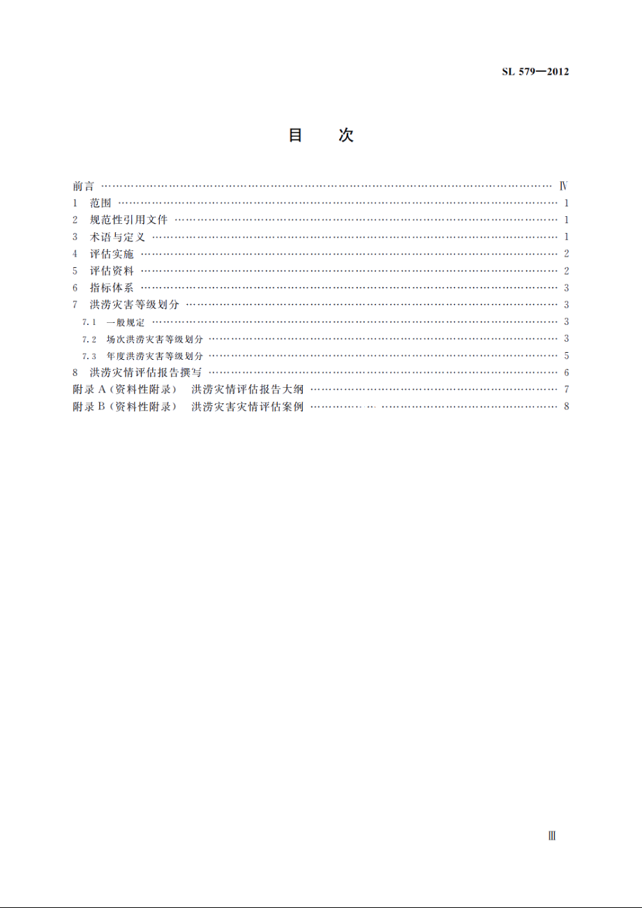 SL 579-2012 洪涝灾情评估标准.pdf_第3页