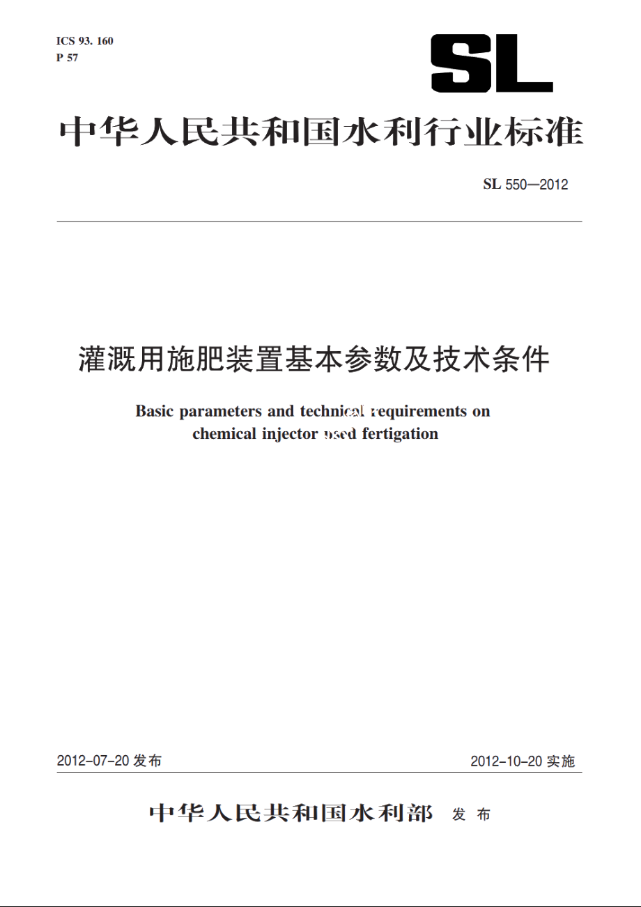 SL 550-2012 灌溉用施肥装置基本参数及技术条件.pdf_第1页