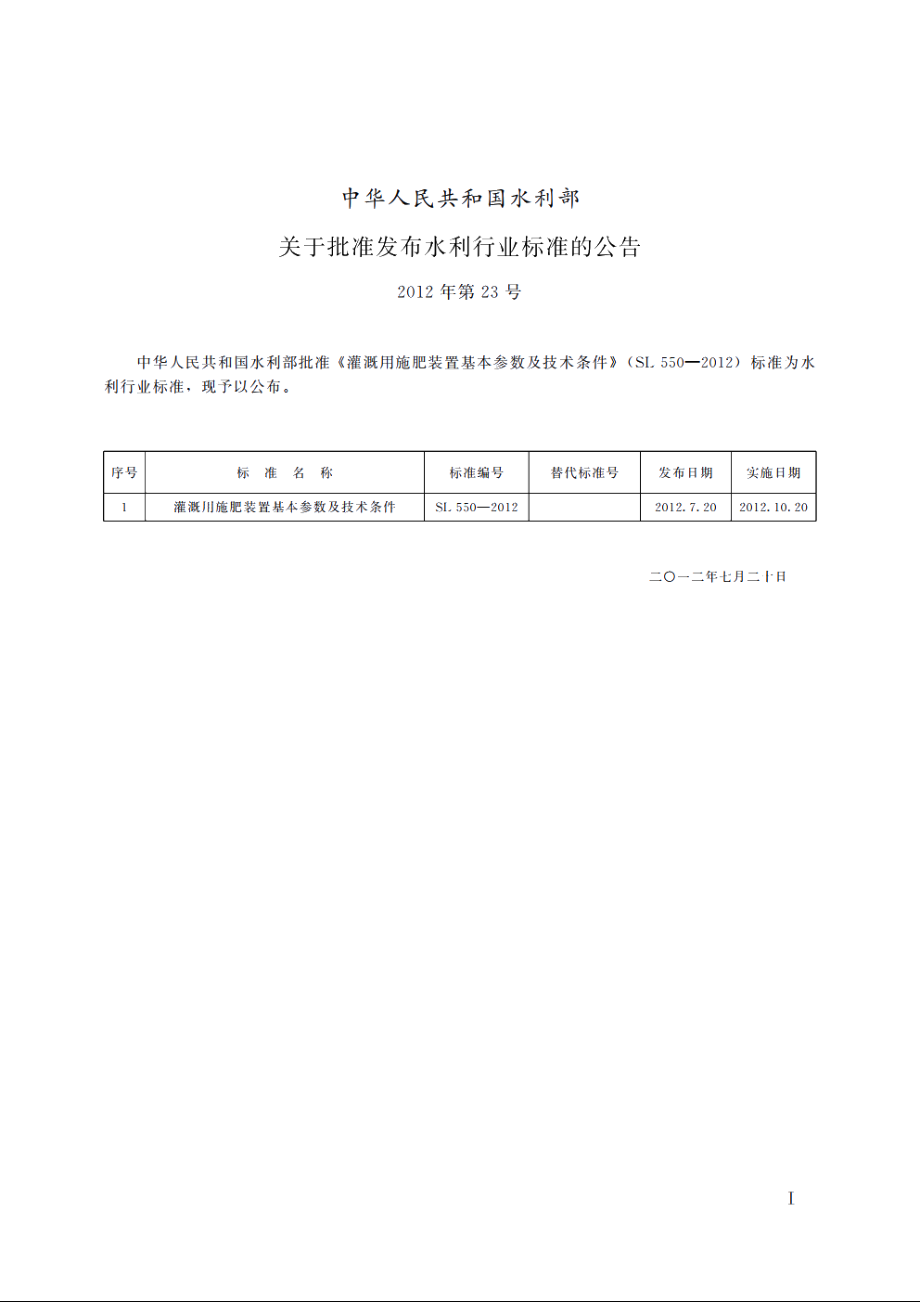 SL 550-2012 灌溉用施肥装置基本参数及技术条件.pdf_第2页