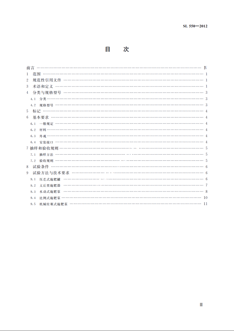 SL 550-2012 灌溉用施肥装置基本参数及技术条件.pdf_第3页