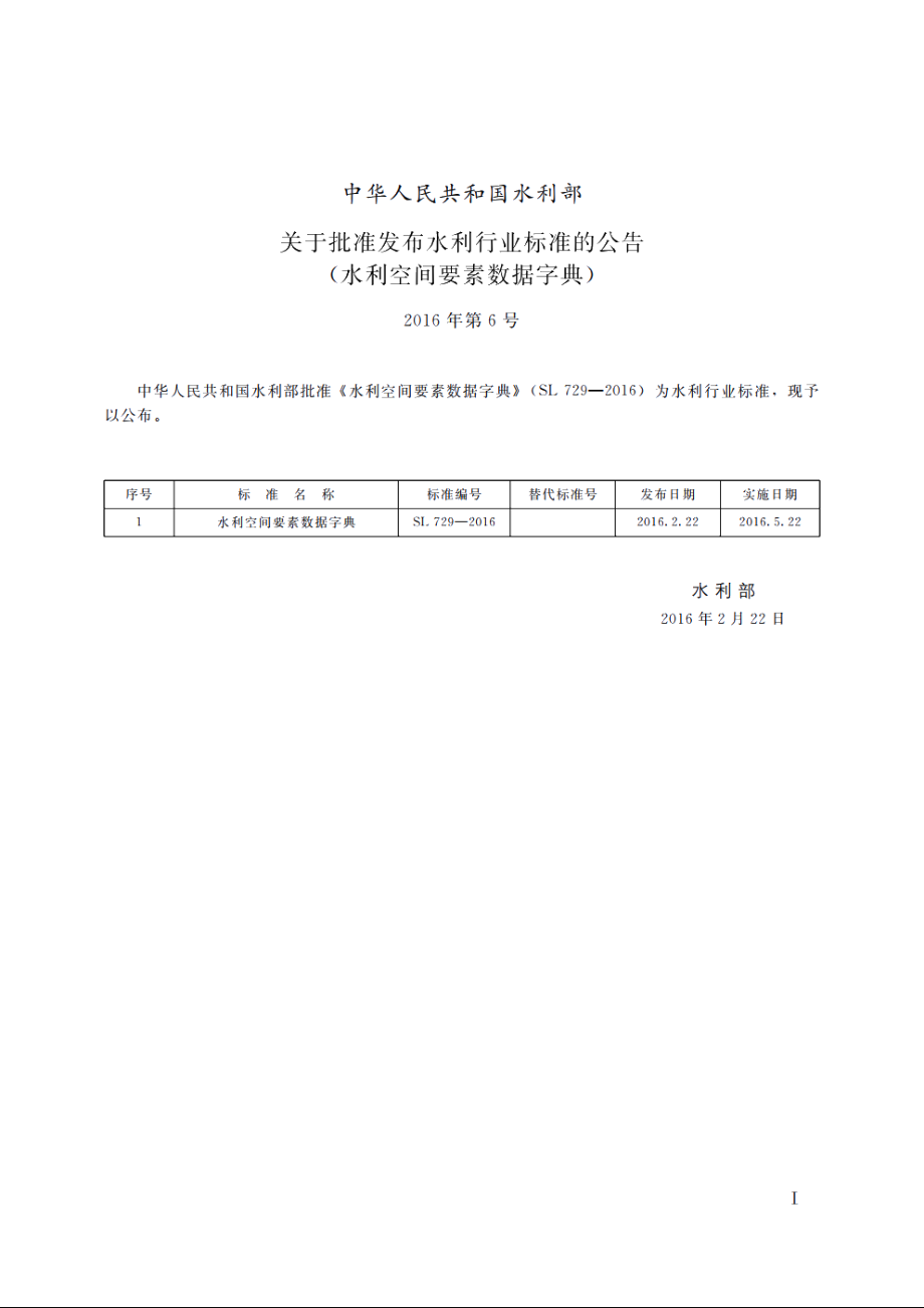 SL 729-2016 水利空间要素数据字典.pdf_第2页