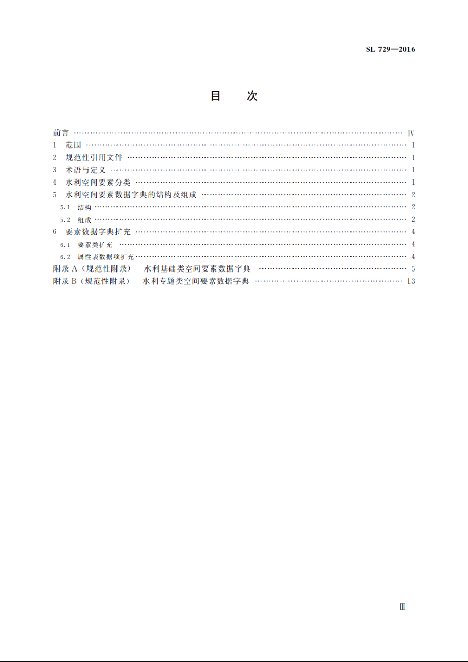 SL 729-2016 水利空间要素数据字典.pdf_第3页