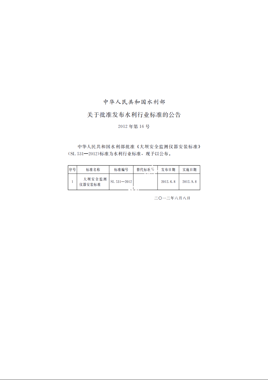 SL 531-2012 大坝安全监测仪器安装标准.pdf_第2页