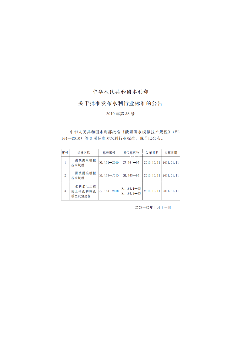 SL 165-2010 滑坡涌浪模拟技术规程.pdf_第2页