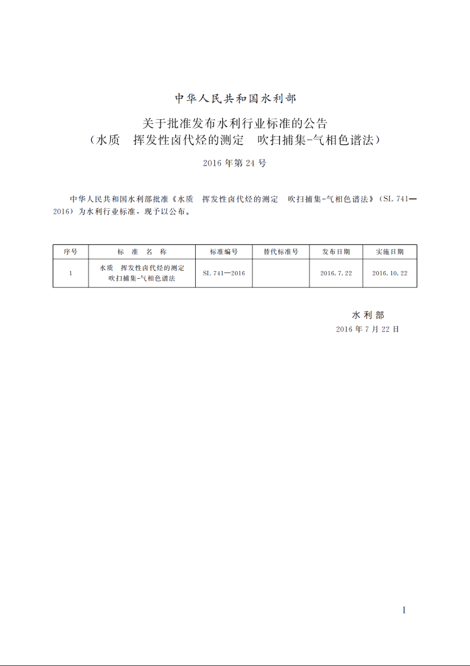 SL 741-2016 水质挥发性卤代烃的测定吹扫捕集-气相色谱法测定（体系表名：水质挥发性卤代烃的测定气相色谱法）.pdf_第2页