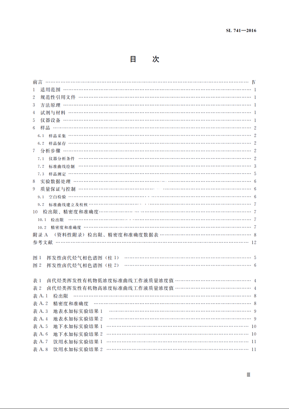 SL 741-2016 水质挥发性卤代烃的测定吹扫捕集-气相色谱法测定（体系表名：水质挥发性卤代烃的测定气相色谱法）.pdf_第3页