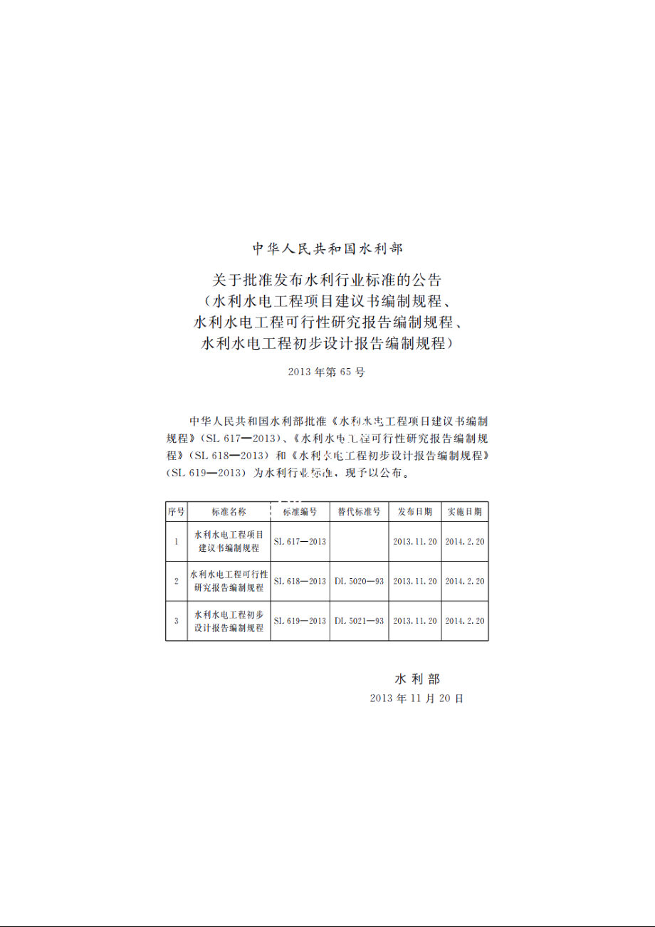 SL 619-2013 水利水电工程初步设计报告编制规程.pdf_第2页