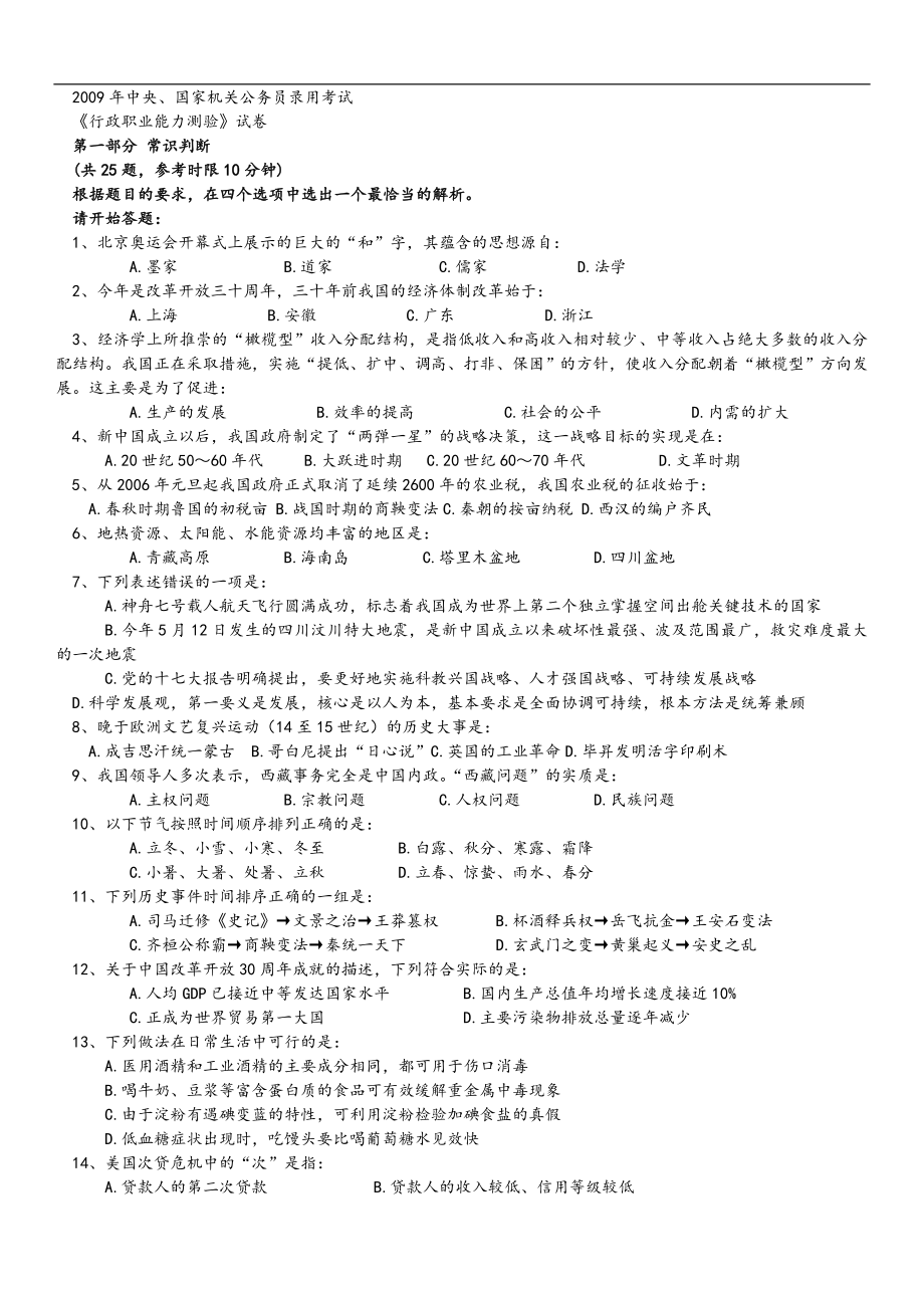 2009年中央、国家机关公务员录用考试行政职业能力测试真题及答案解析【完整+答案+解析】.doc_第1页