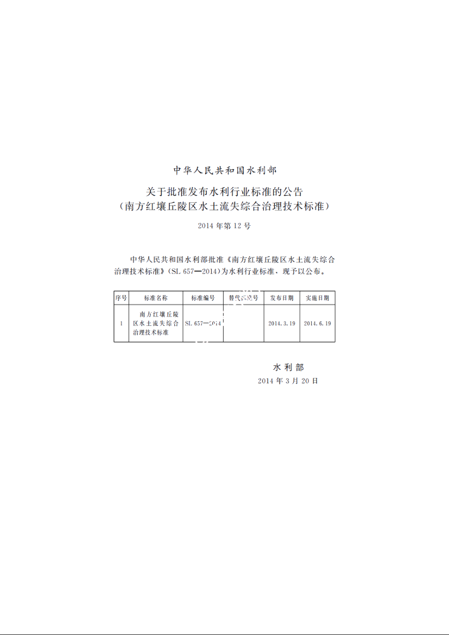 SL 657-2014 南方红壤丘陵区水土流失综合治理技术标准.pdf_第2页