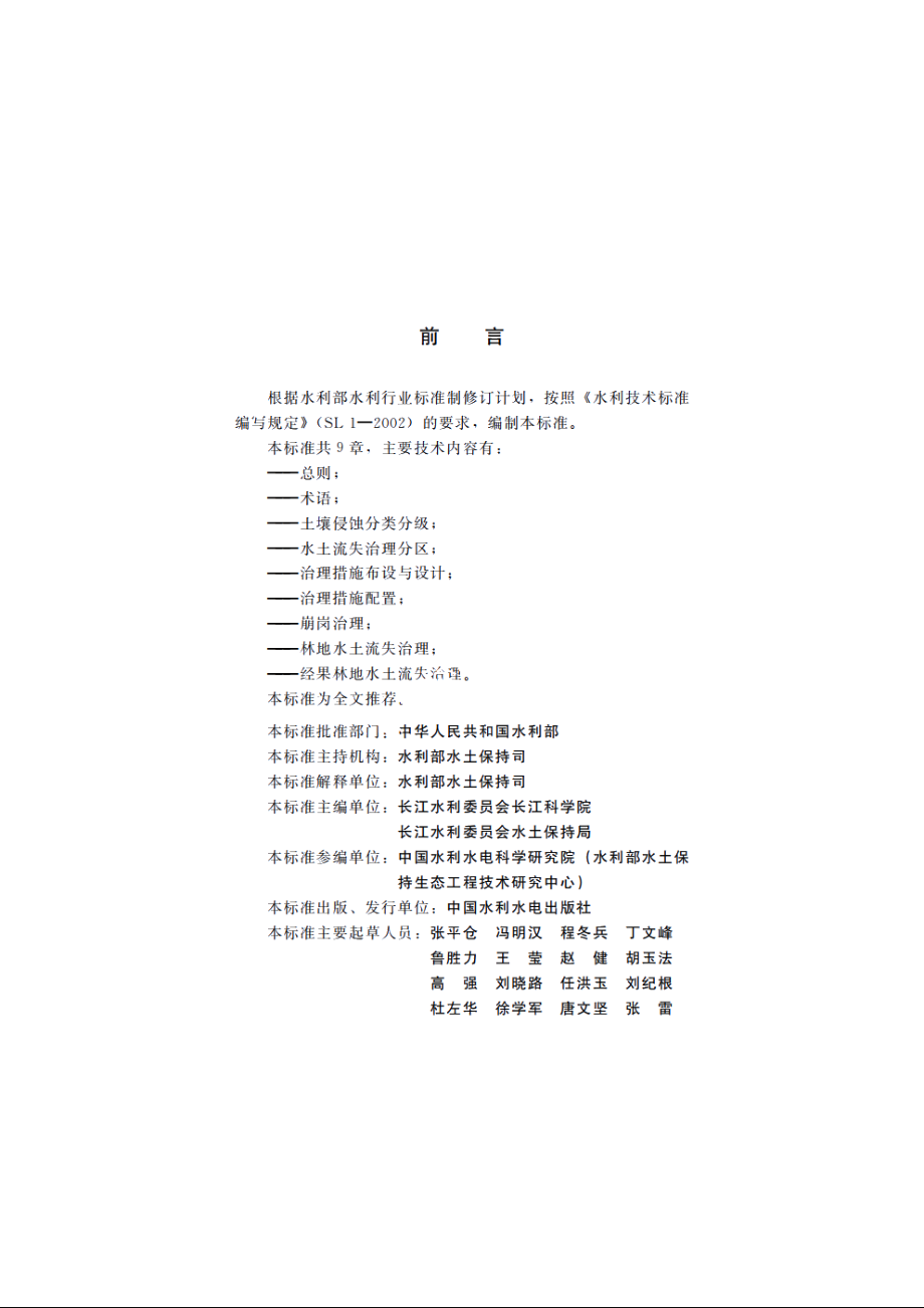 SL 657-2014 南方红壤丘陵区水土流失综合治理技术标准.pdf_第3页