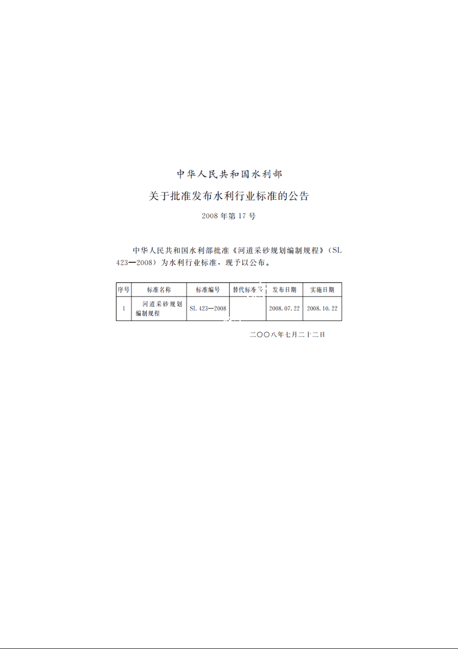 SL 423-2008 河道采砂规划编制规程.pdf_第2页