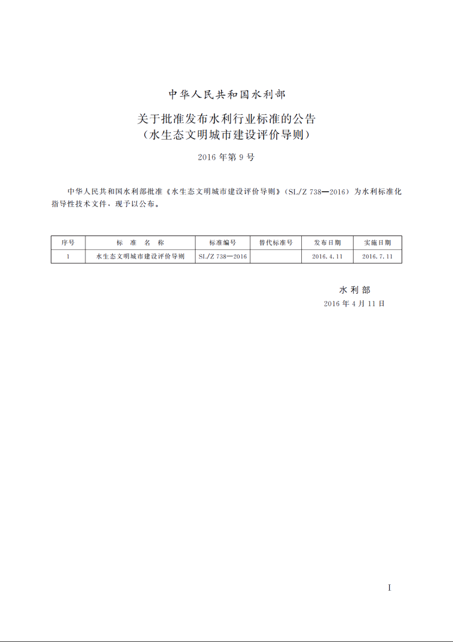 SLZ 738-2016 水生态文明城市建设评价导则.pdf_第2页