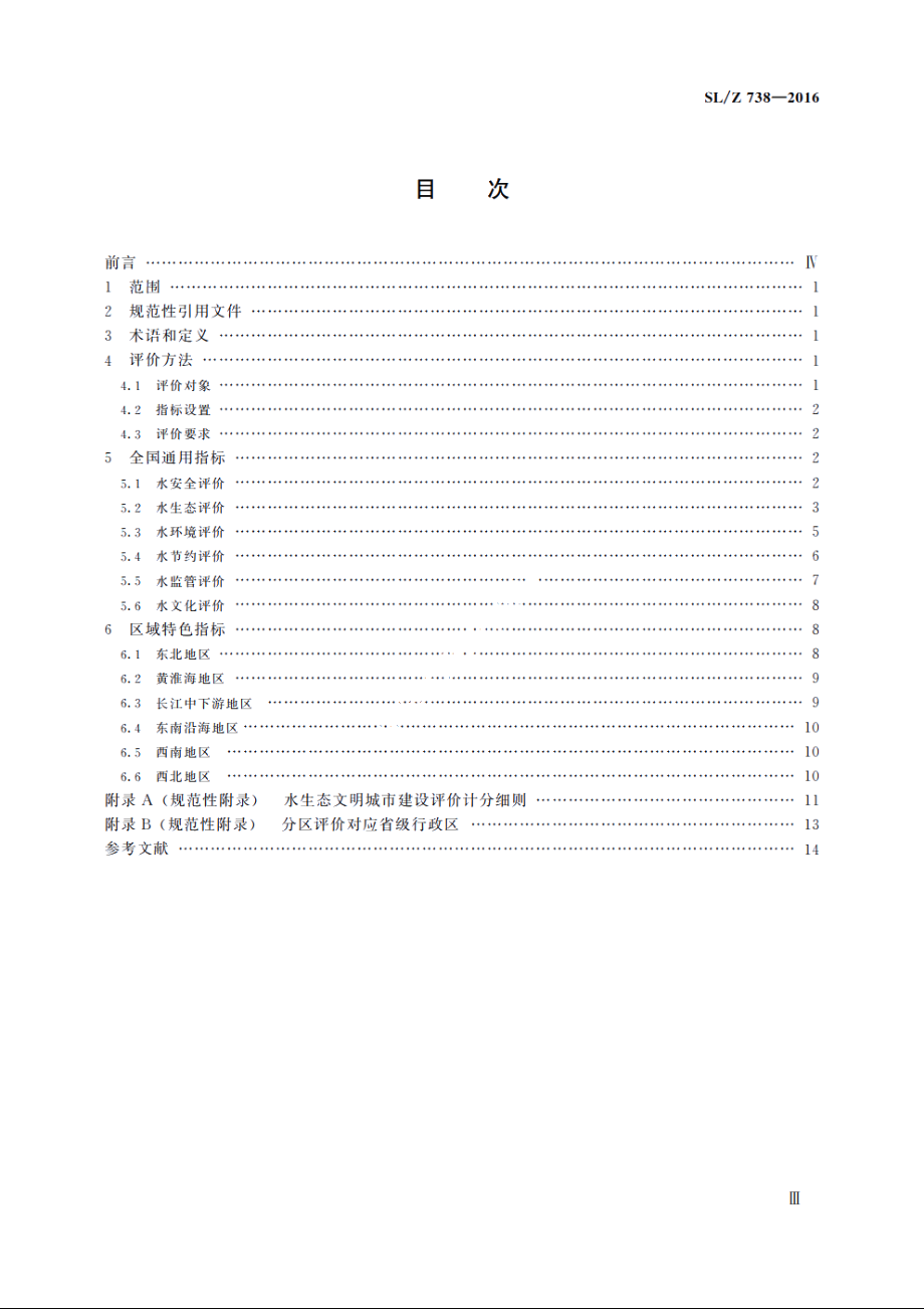 SLZ 738-2016 水生态文明城市建设评价导则.pdf_第3页