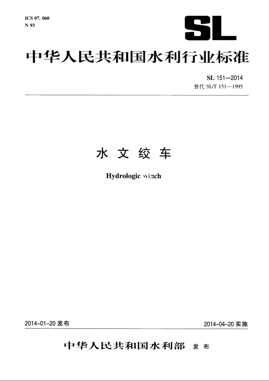 SL 151-2014 水文绞车.pdf_第1页