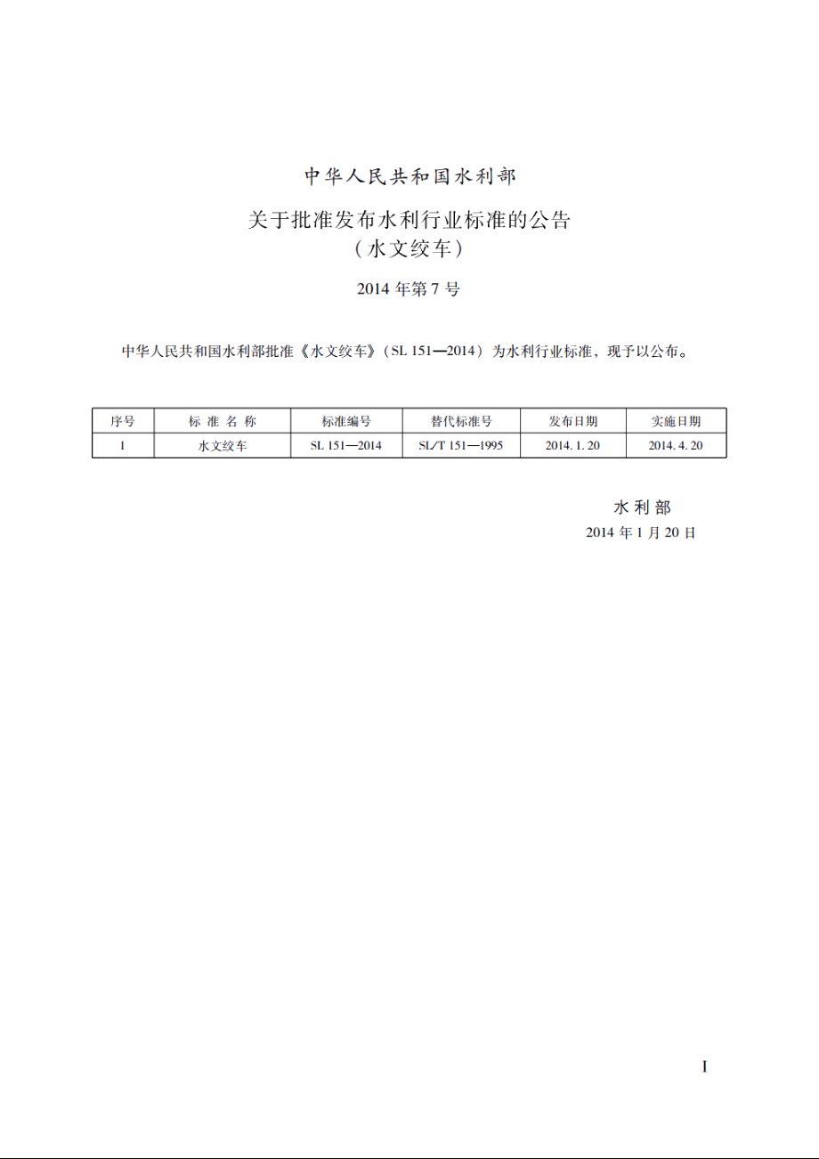 SL 151-2014 水文绞车.pdf_第2页