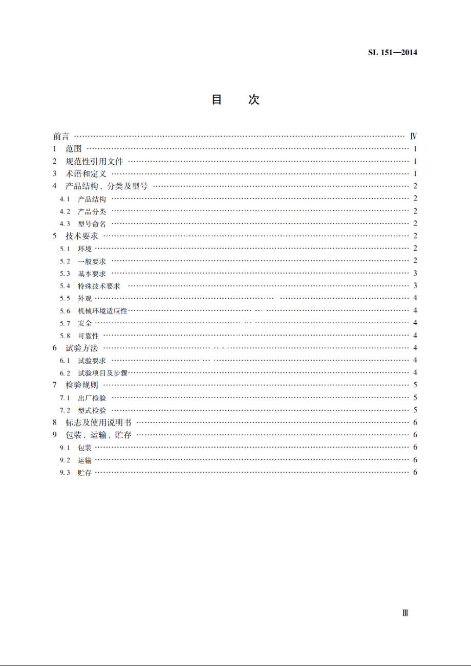 SL 151-2014 水文绞车.pdf_第3页