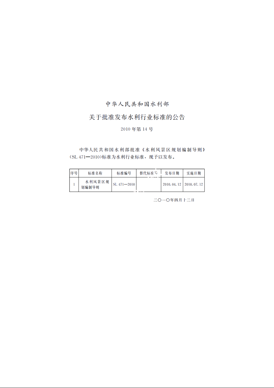 SL 471-2010 水利风景区规划编制导则.pdf_第2页