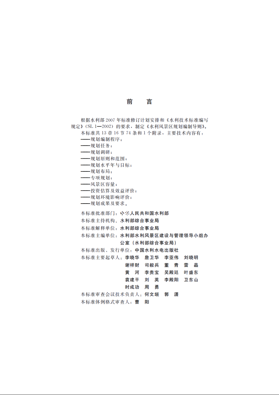 SL 471-2010 水利风景区规划编制导则.pdf_第3页