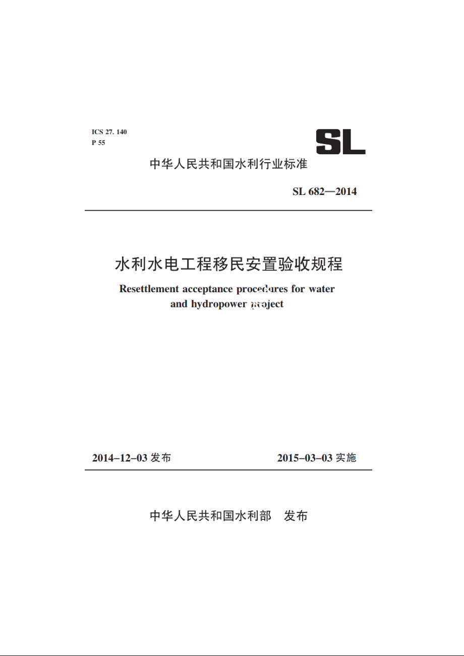 SL 682-2014 水利水电工程移民安置验收规程.pdf_第1页