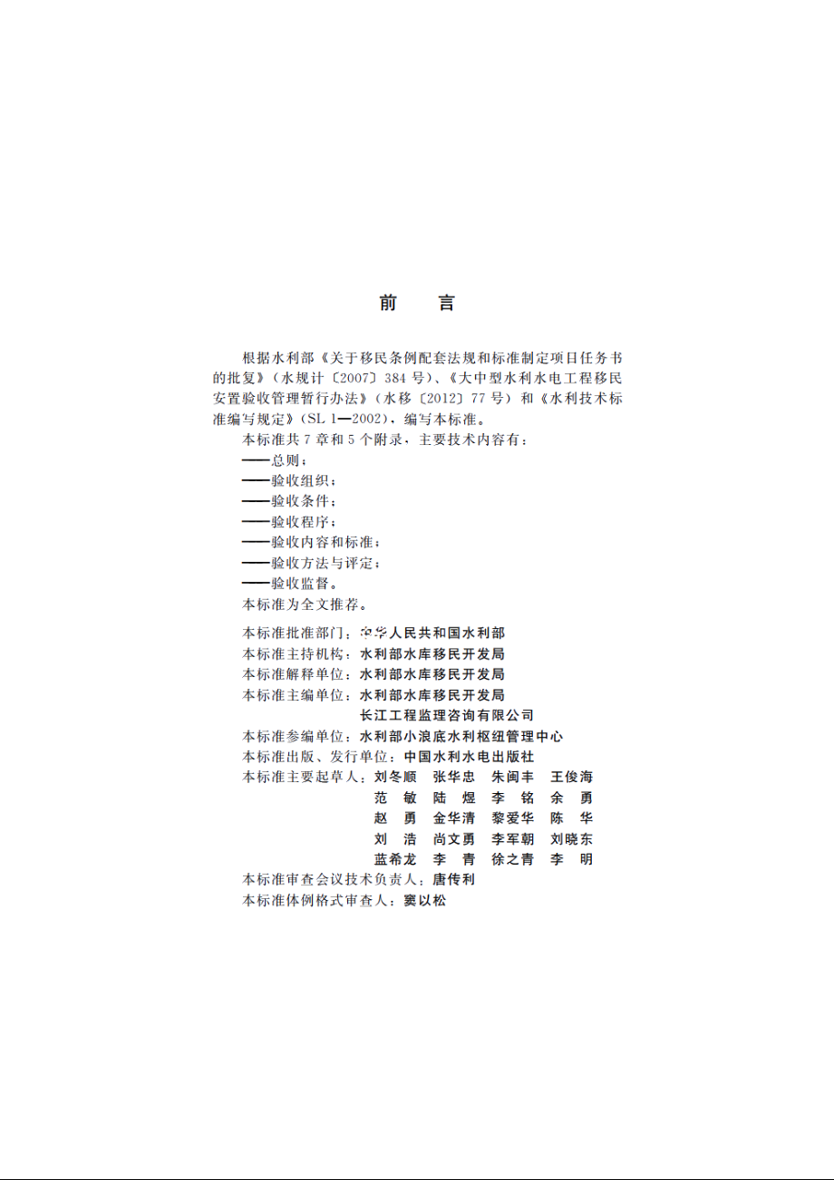 SL 682-2014 水利水电工程移民安置验收规程.pdf_第3页