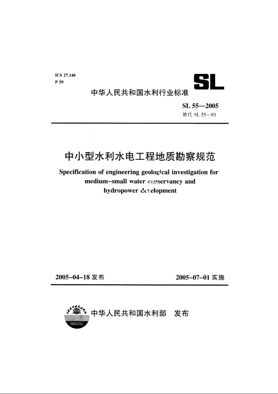 SL 55-2005 中小型水利水电工程地质勘察规范.pdf_第1页