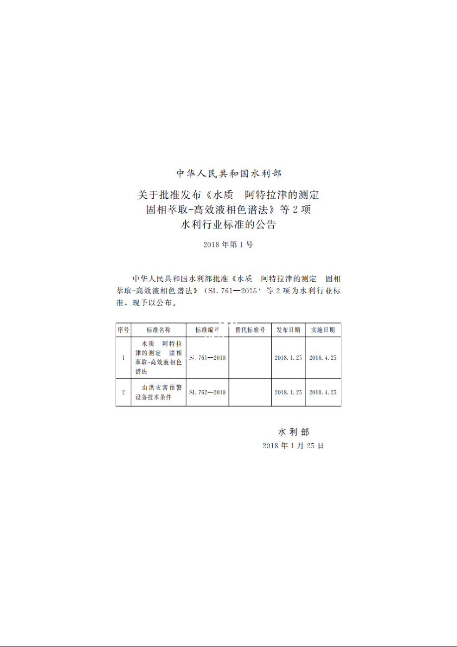 SL 762-2018 山洪灾害预警设备技术条件.pdf_第2页