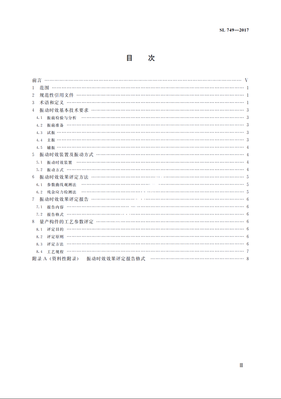 SL 749-2017 水工金属结构振动时效及效果评定.pdf_第3页