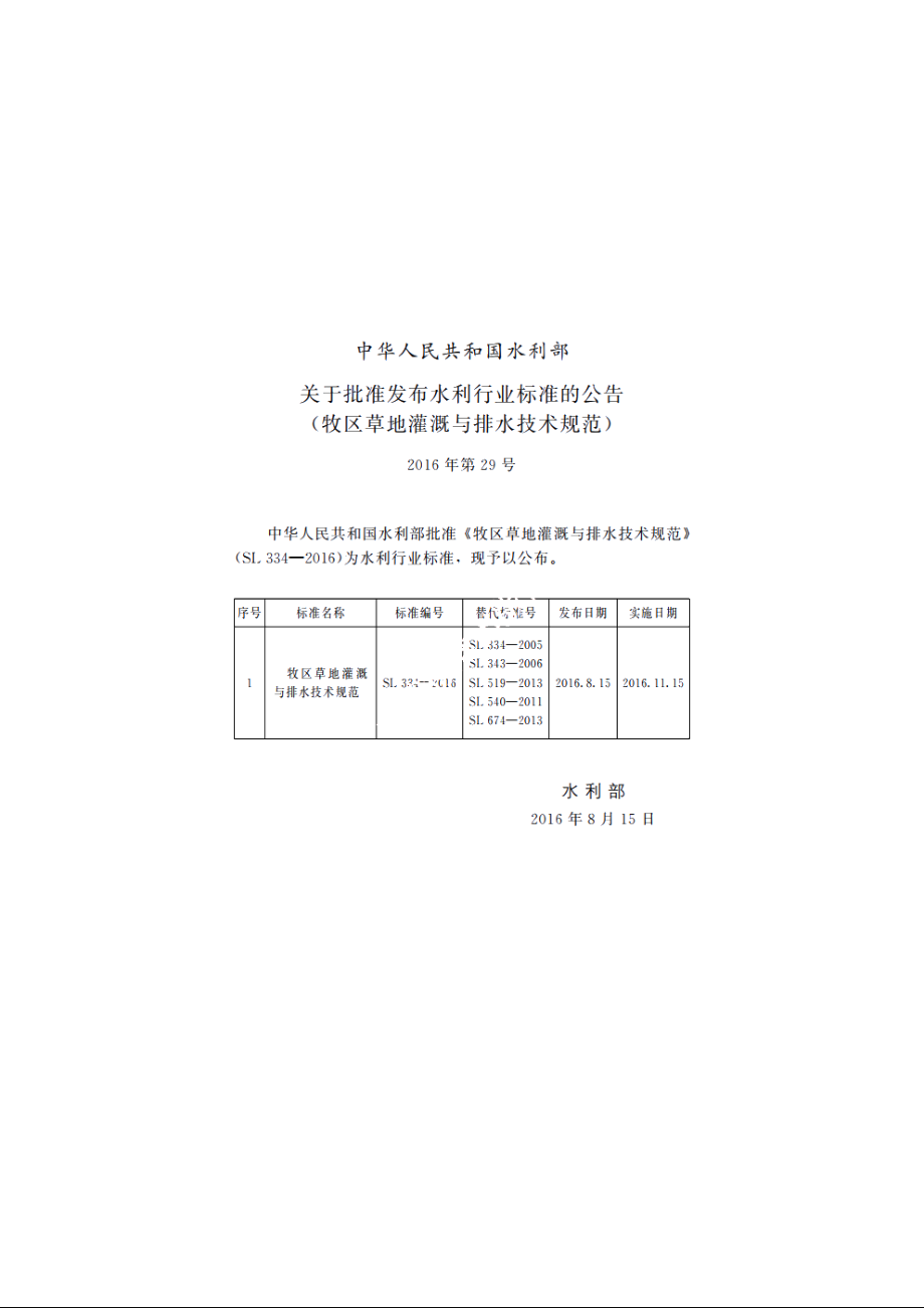 SL 334-2016 牧区草地灌溉与排水技术规范.pdf_第2页