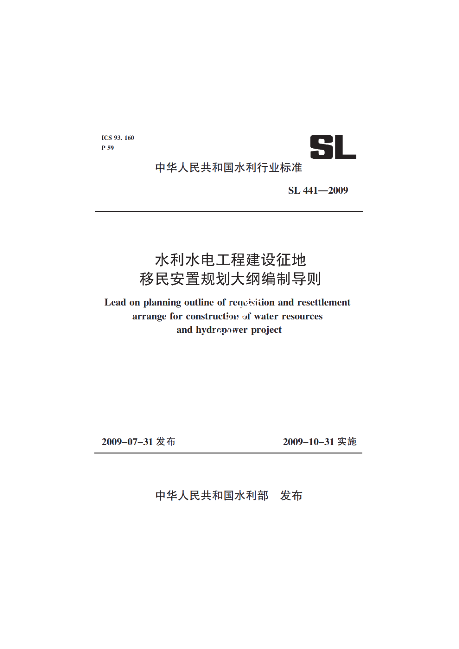 SL 441-2009 水利水电工程建设征地移民安置规划大纲编制导则.pdf_第2页