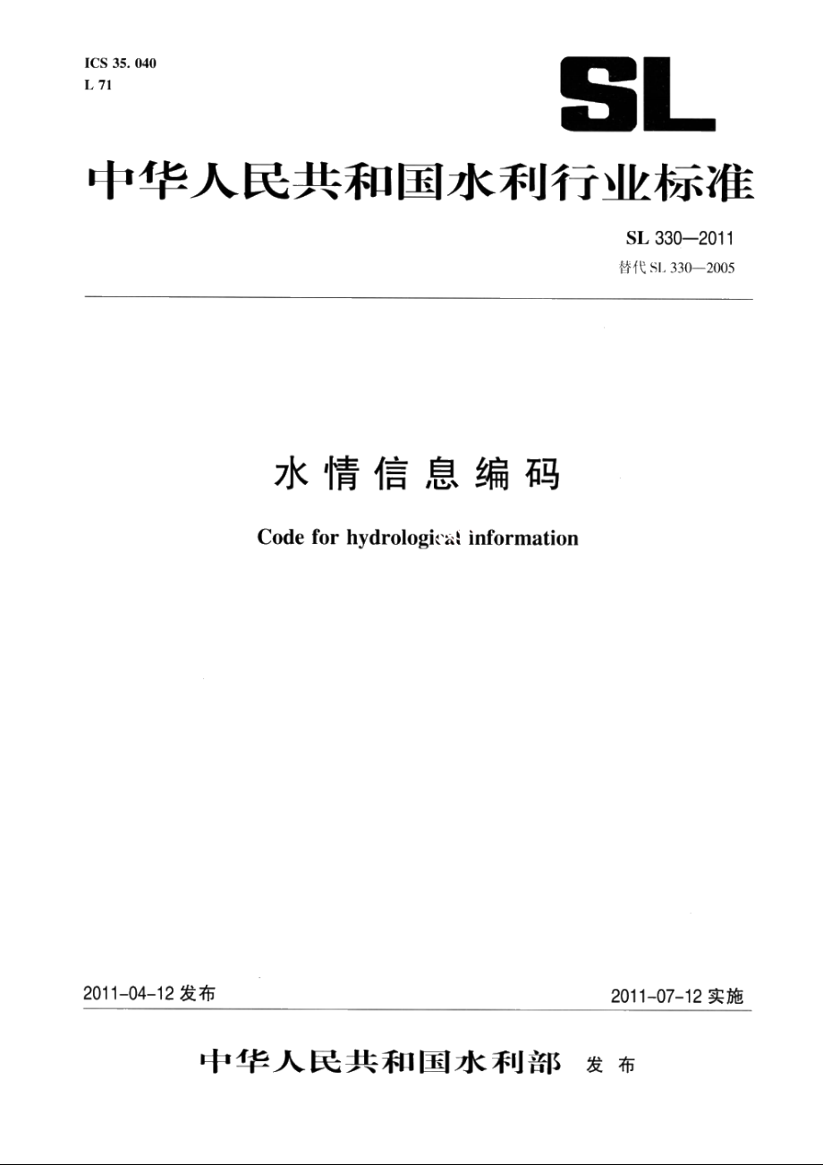 SL 330-2011 水情信息编码.pdf_第1页