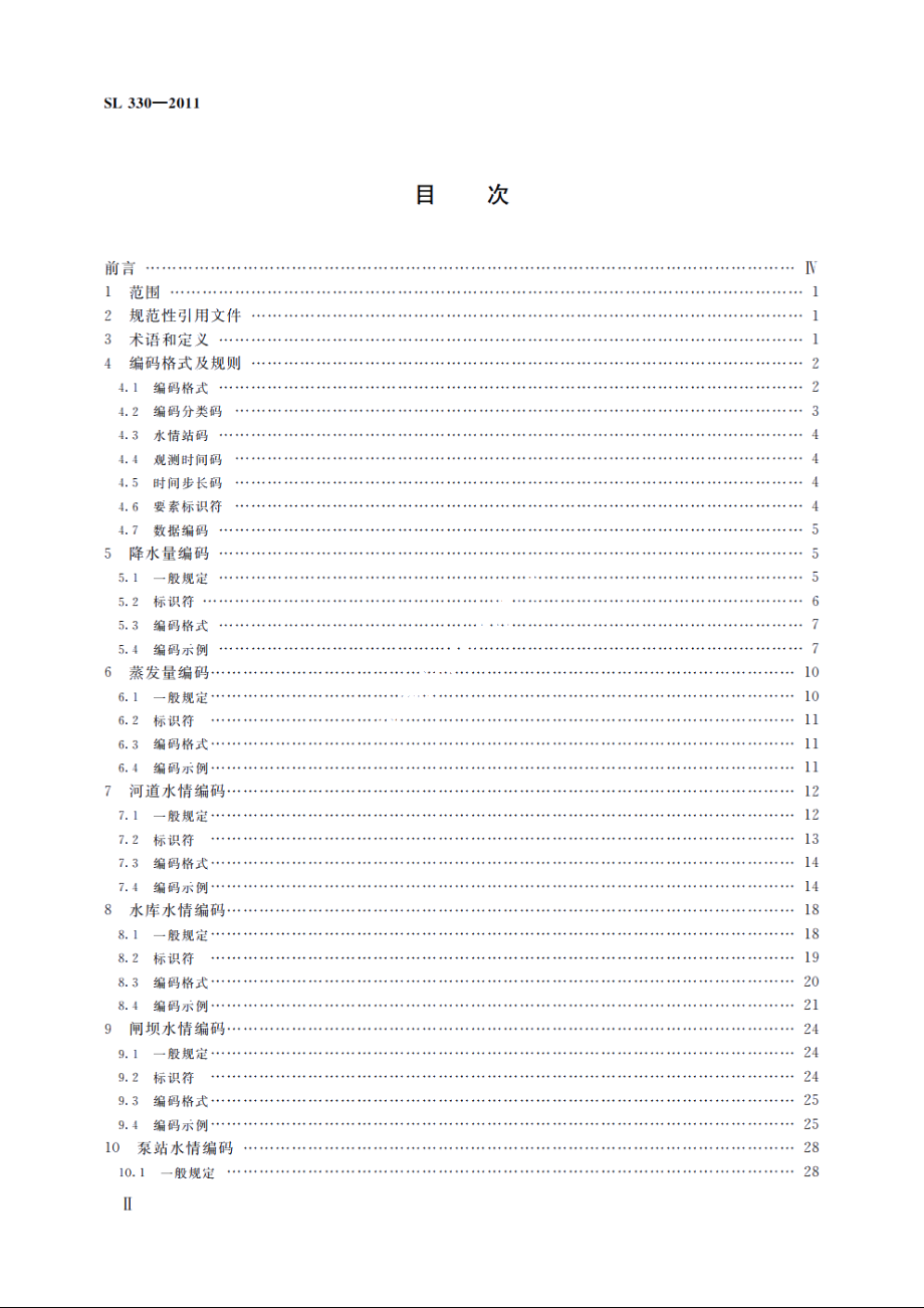 SL 330-2011 水情信息编码.pdf_第3页