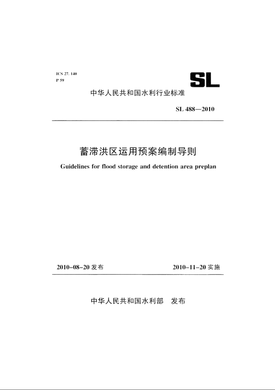 SL 488-2010 蓄滞洪区运用预案编制导则.pdf_第1页