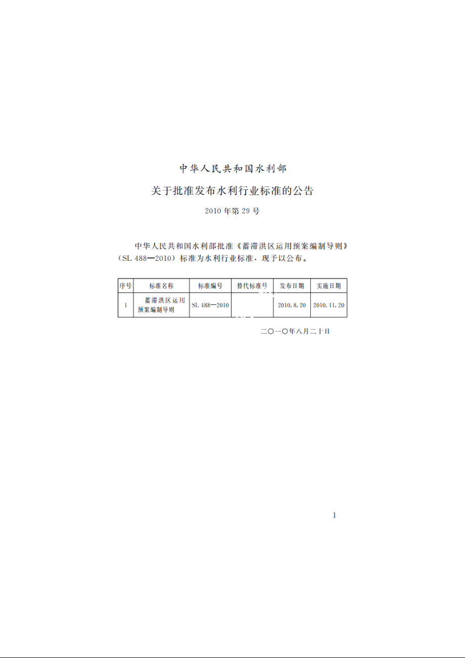 SL 488-2010 蓄滞洪区运用预案编制导则.pdf_第2页