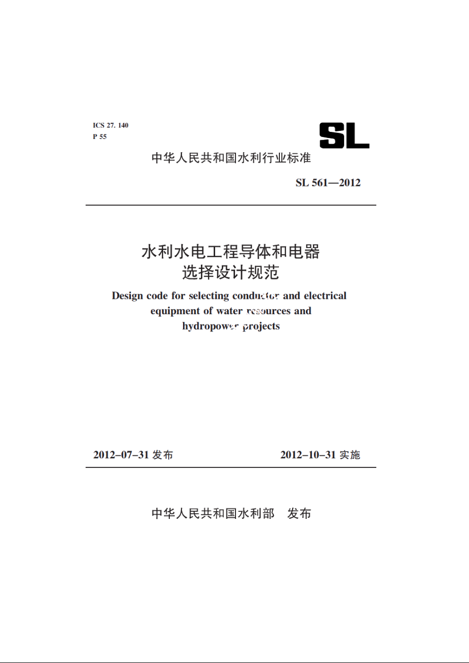 SL 561-2012 水利水电工程导体和电器选择设计规范.pdf_第1页