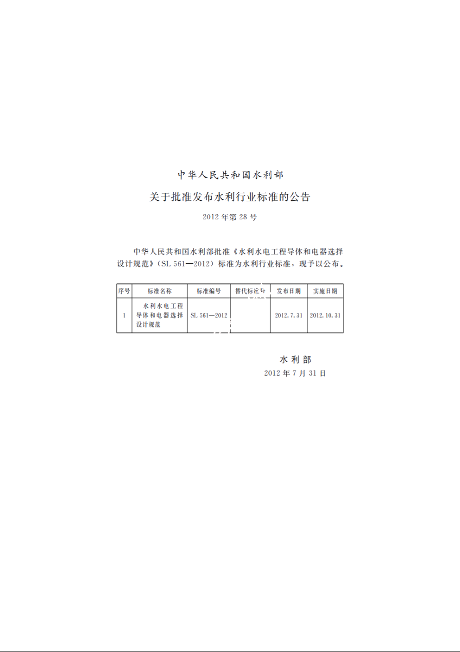 SL 561-2012 水利水电工程导体和电器选择设计规范.pdf_第2页