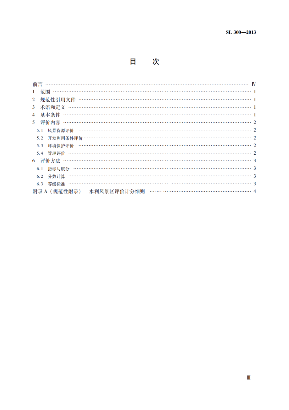 SL 300-2013 水利风景区评价标准.pdf_第3页