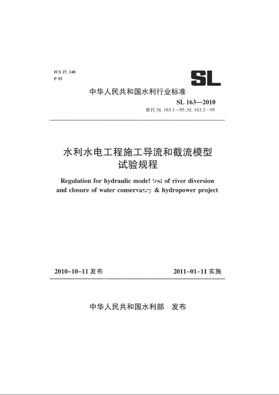 SL 163-2010 水利水电工程施工导流和截流模型试验规程.pdf_第1页