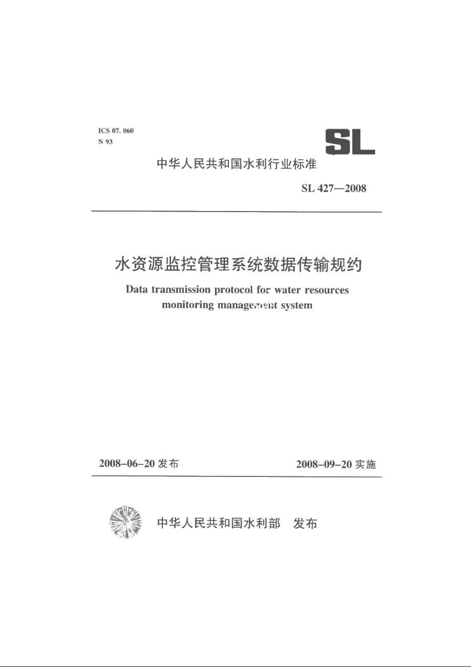 SL 427-2008 水资源监控管理系统数据传输规约.pdf_第1页