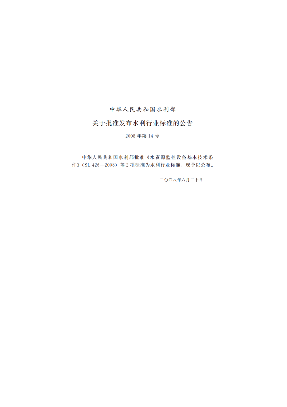 SL 427-2008 水资源监控管理系统数据传输规约.pdf_第2页