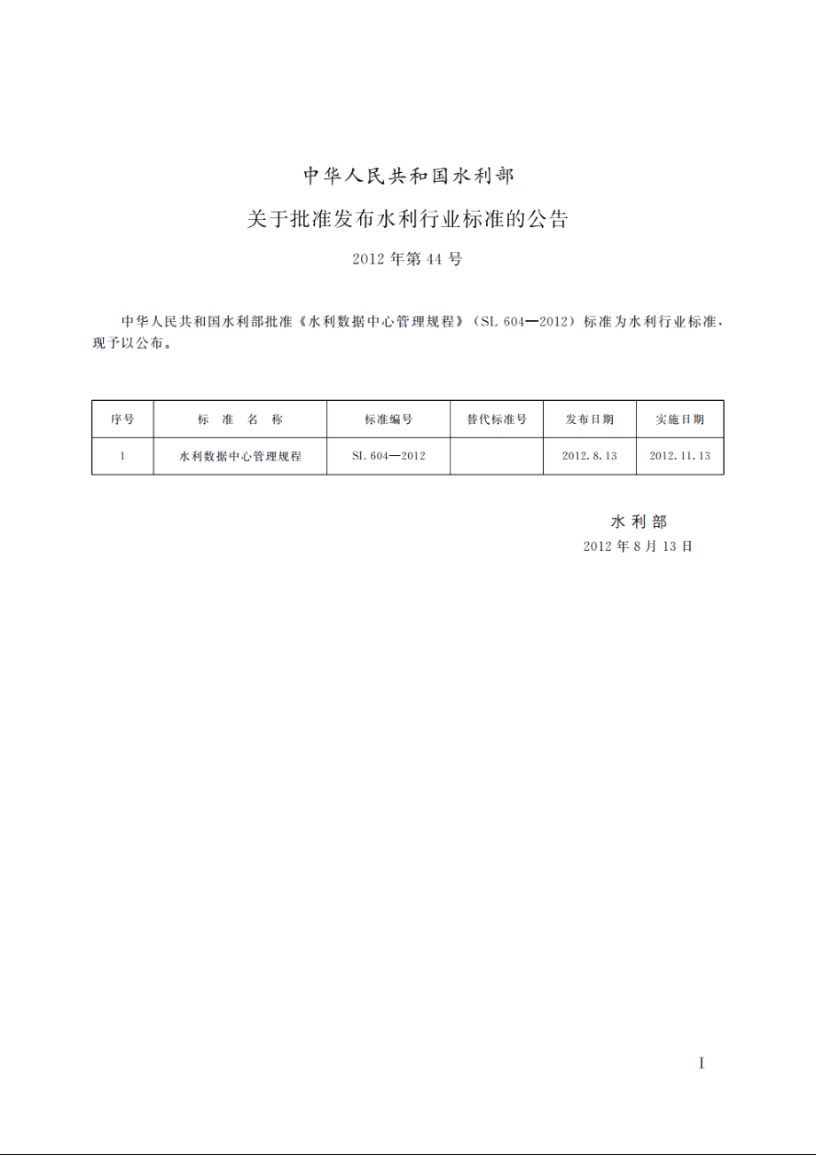 SL 604-2012 水利数据中心管理规程.pdf_第2页