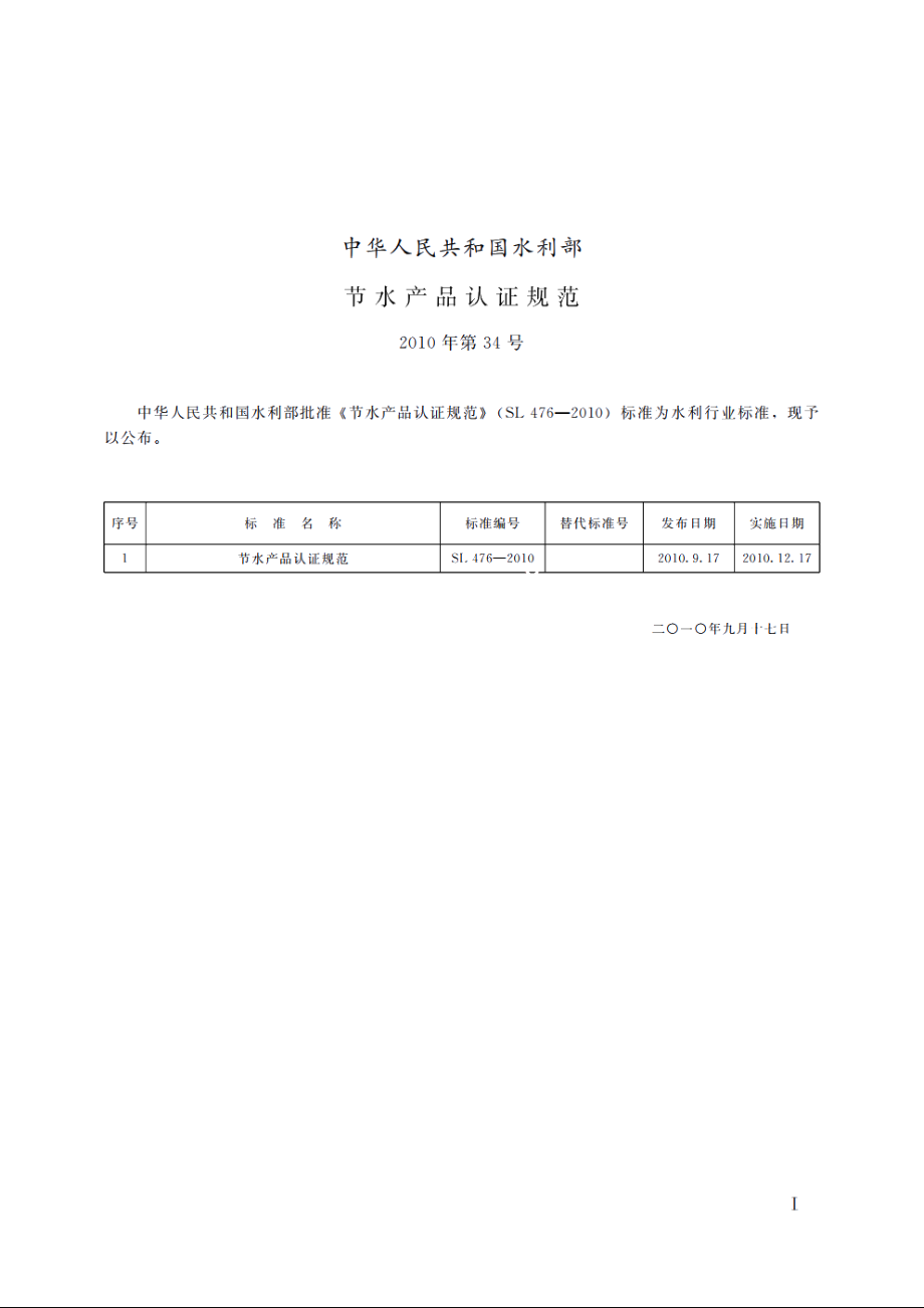 SL 476-2010 节水产品认证规范.pdf_第2页