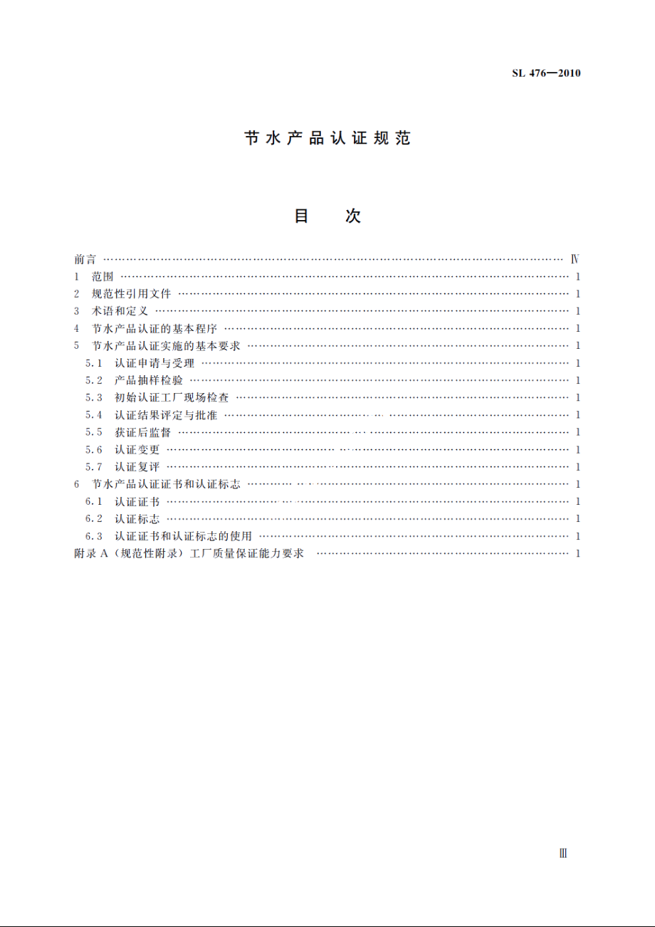 SL 476-2010 节水产品认证规范.pdf_第3页