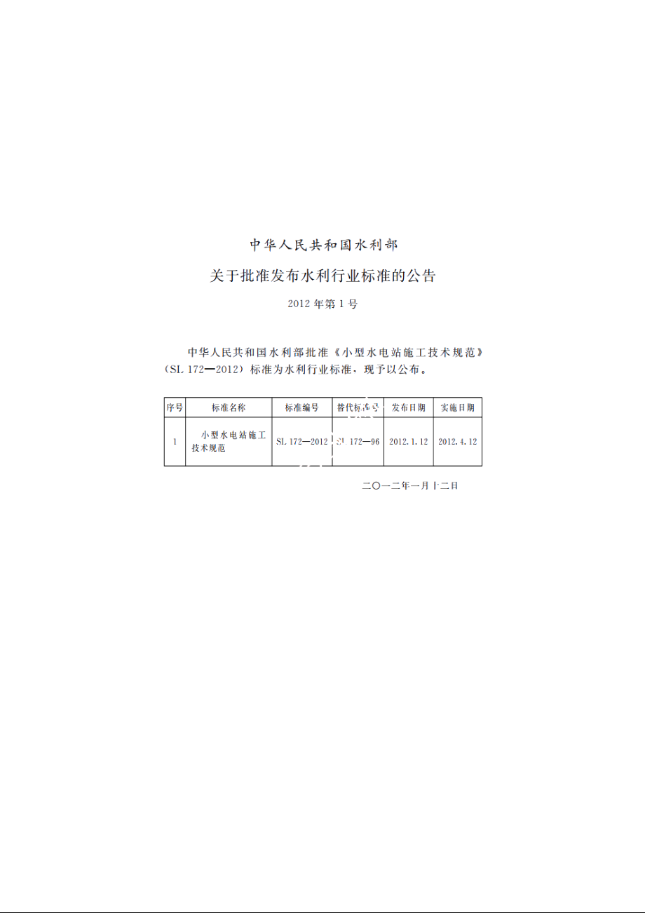 SL 172-2012 小型水电站施工技术规范.pdf_第2页