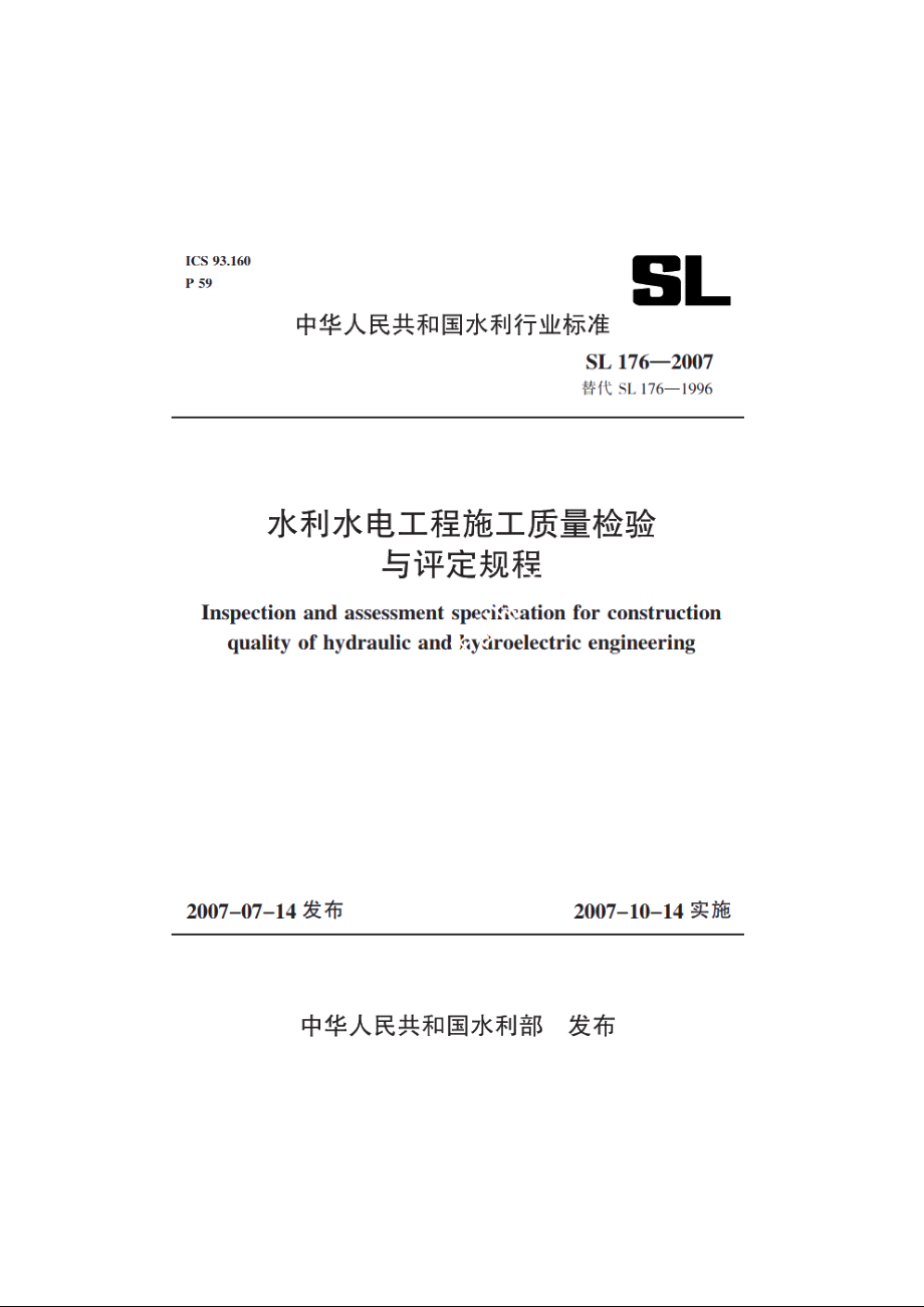 SL 176-2007 水利水电工程施工质量检验与评定规程.pdf_第1页