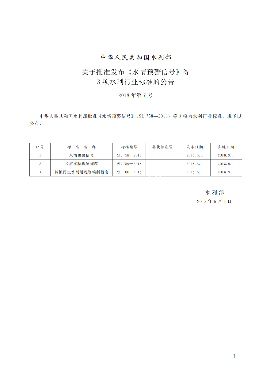 SL 759-2018 径流实验观测规范.pdf_第2页