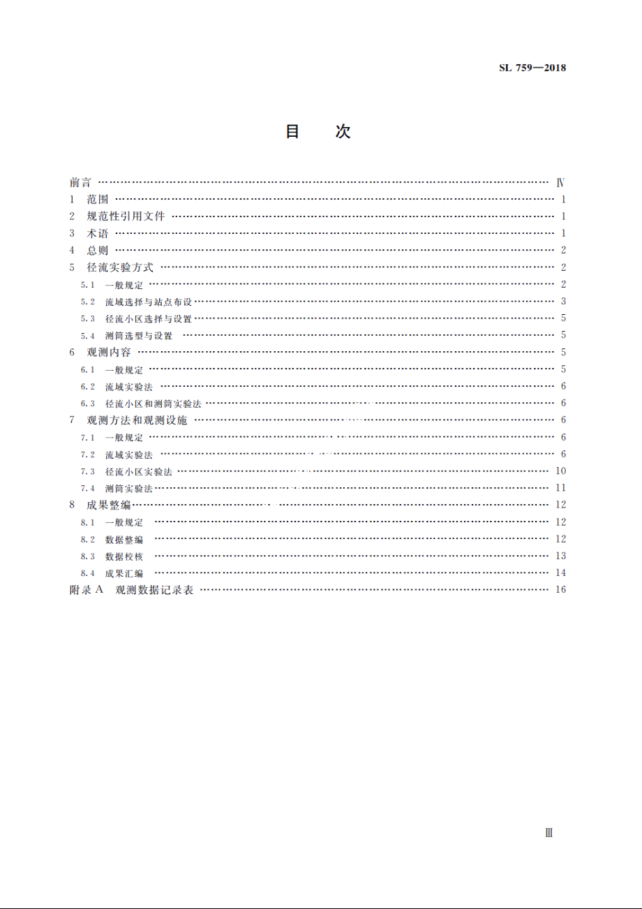 SL 759-2018 径流实验观测规范.pdf_第3页