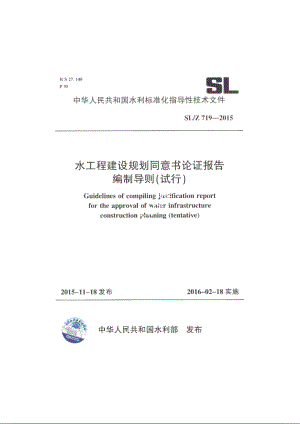 SLZ 719-2015 水工程建设规划同意书论证报告编制导则（试行）.pdf