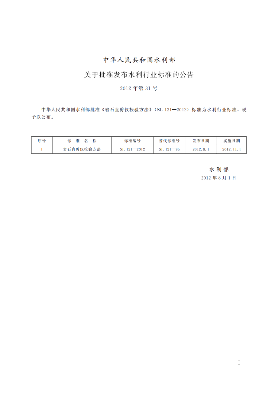 SL 121-2012 岩石直剪仪校验方法.pdf_第2页