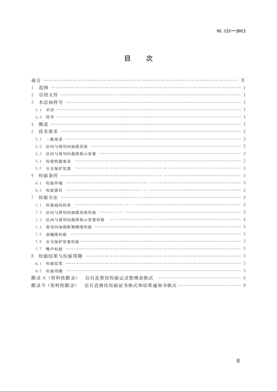 SL 121-2012 岩石直剪仪校验方法.pdf_第3页