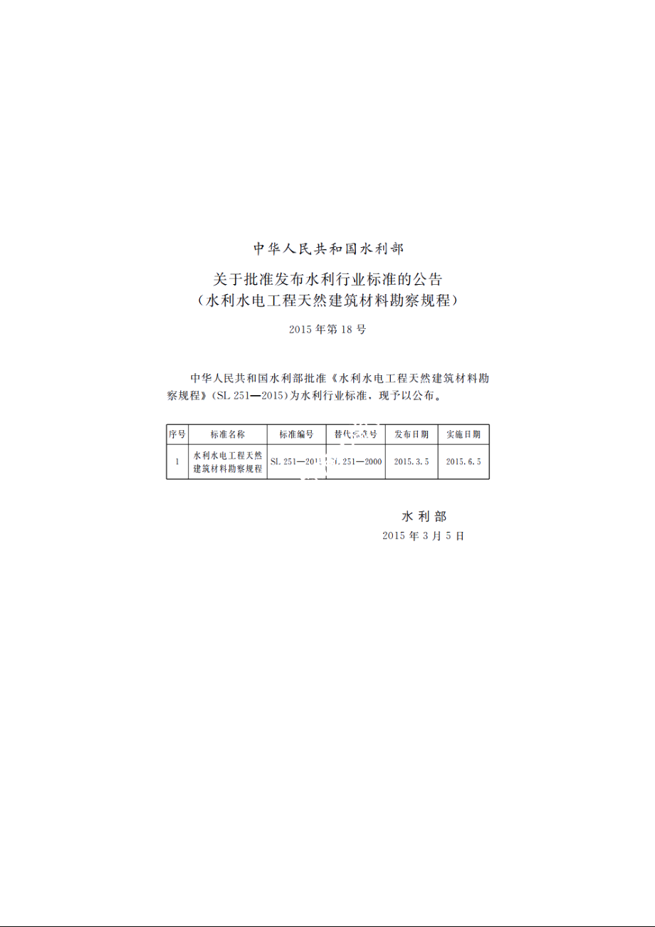 SL 251-2015 水利水电工程天然建筑材料勘察规程.pdf_第2页